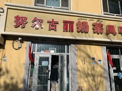 门面-努尔古丽奶茶