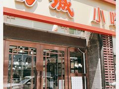 门面-方城小吃店