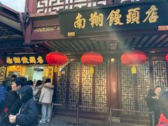 -南翔馒头店(豫园店)