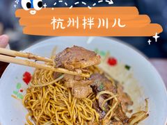 -小狗面馆·杭帮拌川·片儿川(大沽路店)