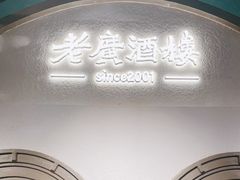-老广酒楼(樱花店)