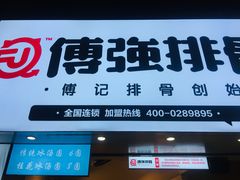 -傅强排骨(成都总店)