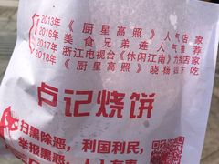 全家福-尚食卢记烧饼(凤凰路总店)