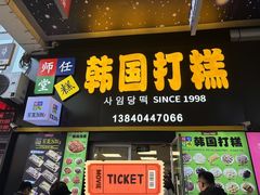 -师任堂韩式食品(总店)