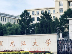 -黑龙江大学
