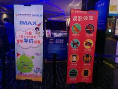 -幸福蓝海国际影城(烟台大悦城IMAX店)