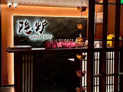 -隐炉和牛烧肉店(群力店)
