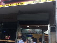 门面-和善园(迈皋桥集贸市场店)