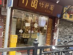 -竹园竹升面(西关总店)