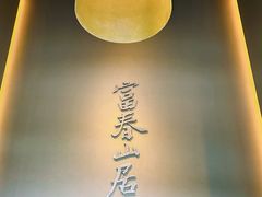 -黄公望隐居地