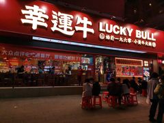 门面-幸运牛汕头小黄牛牛肉火锅(梅林店)