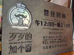 -歹歹的加个面过油肉拌面(贵州路店)