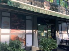 -婕妮璐超市 Jenny Lou’s Shop(三里屯店)