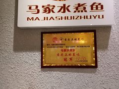 -马家水煮鱼(富民街店)
