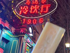 -马迭尔冷饮厅1906(中央大街店)