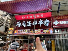 -两角签串串香十一年老字号(机场路店)