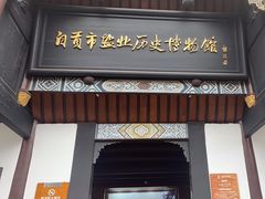 -自贡市盐业历史博物馆