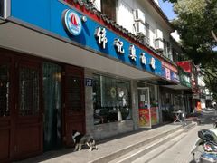 门面-伟记奥面馆(养育巷店)