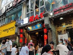 门面-蜀大侠火锅(建设路第五大道店)