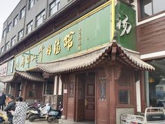 -清真马杰山牛肉汤馆