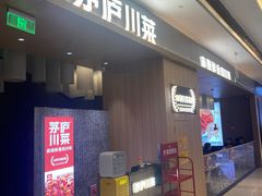 -茅庐川菜(青岛凯德店)