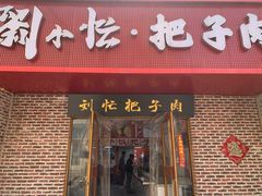 -刘小忙把子肉(北园大街总店)