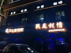 门面-战友蚝情烧烤工场(嘉华店)