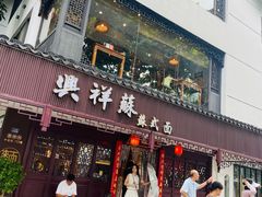 -笃笃笃糖粥(十全街店)