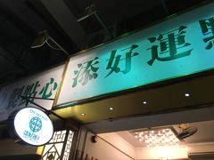 门面-添好运点心专门店(深水埗店)