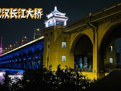 -武汉长江大桥