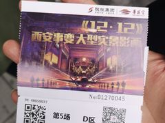 -《12·12》西安事变大型实景演出