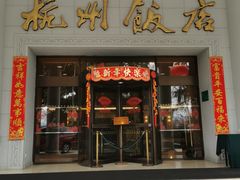 -杭州香格里拉饭店