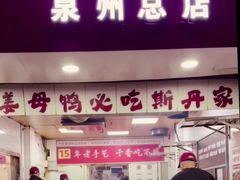 -斯丹姜母鸭·古法干香(涂门街总店)