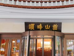 -寻味顺德·顺峰山庄(大良店)