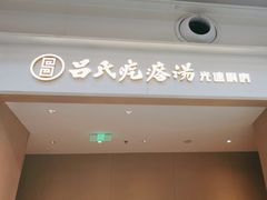 -吕氏疙瘩汤·海鲜新鲁菜(凯德mall新都心店)