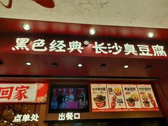 -黑色经典臭豆腐·湖南特产(坡子街店)