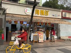 -闻酥园(大慈寺店)