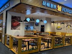 -胡椒厨房(学府凯德店)