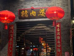 -猪肉婆私房菜(容桂总店)