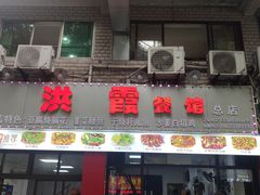 -洪霞餐馆