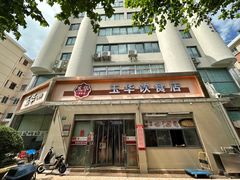 -玉华饮食店(茅台路店)