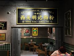 -西关明记肠粉(荔枝湾店)