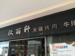 门面-汉丽轩韩式自助烤肉(大学城龙湖U城天街A馆店)