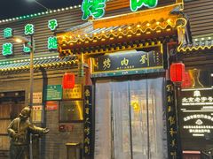 -烤肉刘·清真老北京炙子烤肉(虎坊桥老店)