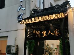 门面-湾里人家(旺山景区店)