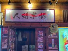 -人间半杯·小酒馆创意菜(三里屯店)
