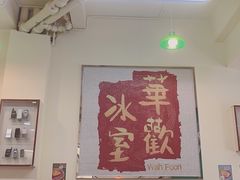 大堂-華歡冰室-WahFoon(吉大店)