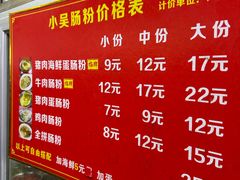 -小吴肠粉