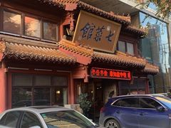 -七菜馆·东北菜·蒸饺(文体路店)