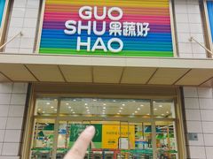-果蔬好生活超市(东湖店)